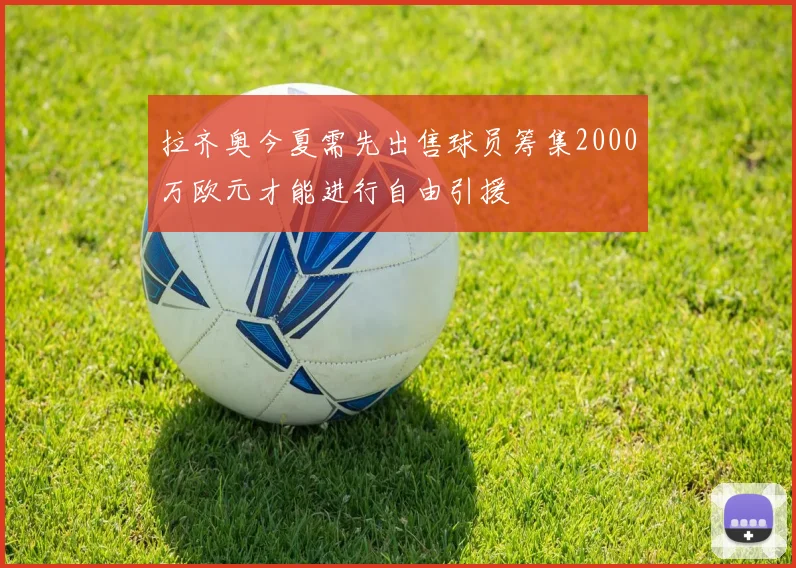 拉齐奥今夏需先出售球员筹集2000万欧元才能进行自由引援