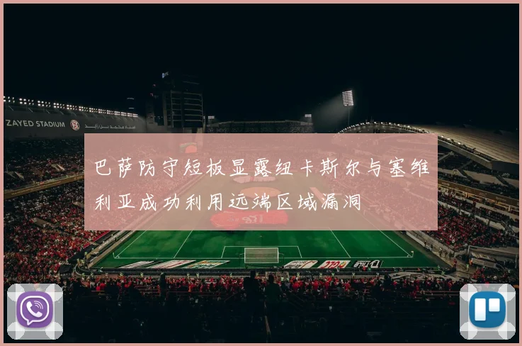 巴萨防守短板显露纽卡斯尔与塞维利亚成功利用远端区域漏洞