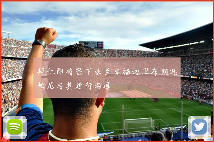 拜仁即将签下法兰克福边卫布朗孔帕尼与其进行沟通