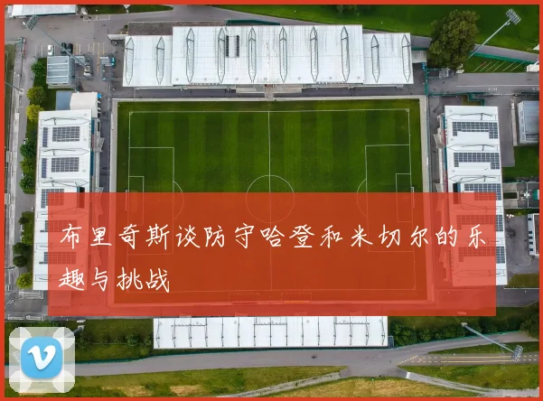 布里奇斯谈防守哈登和米切尔的乐趣与挑战