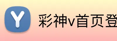 彩神v首页登录 Logo
